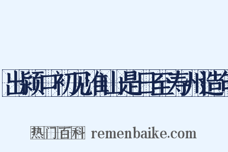 出颍口初见淮山是日至寿州造句是什么意思的图片